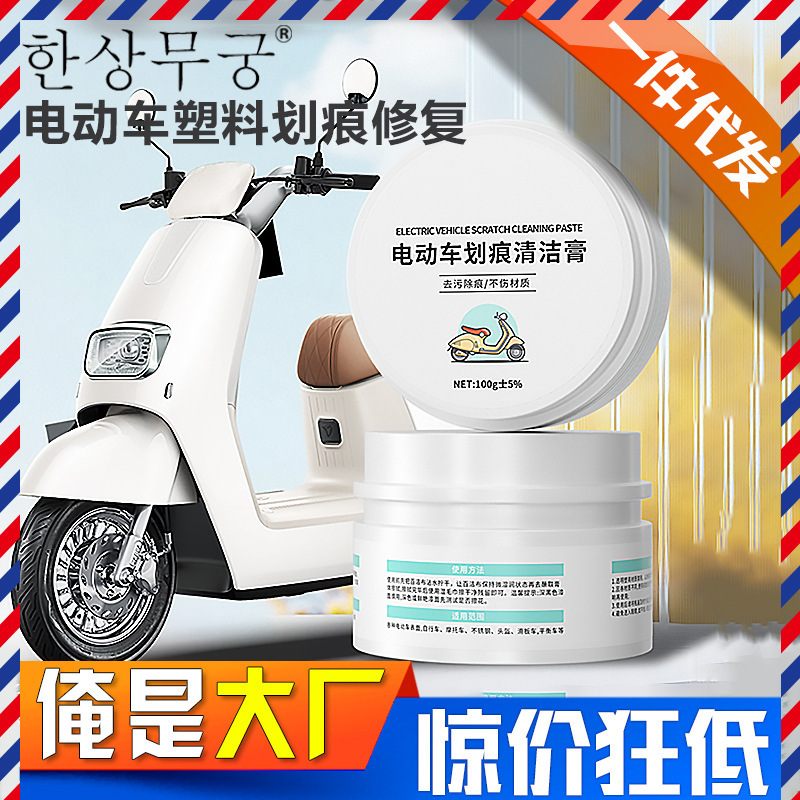 Electric Vehicle Scratch Cleaning Paste, Car Polishing, Motorcycle Shell Repair, Plastic Refurbishment Paste, Multi-Purpose Cleaning Agent