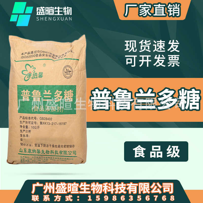 普鲁兰多糖 食品级增稠剂改良剂 茁霉多糖 出芽短梗孢糖 普鲁兰糖