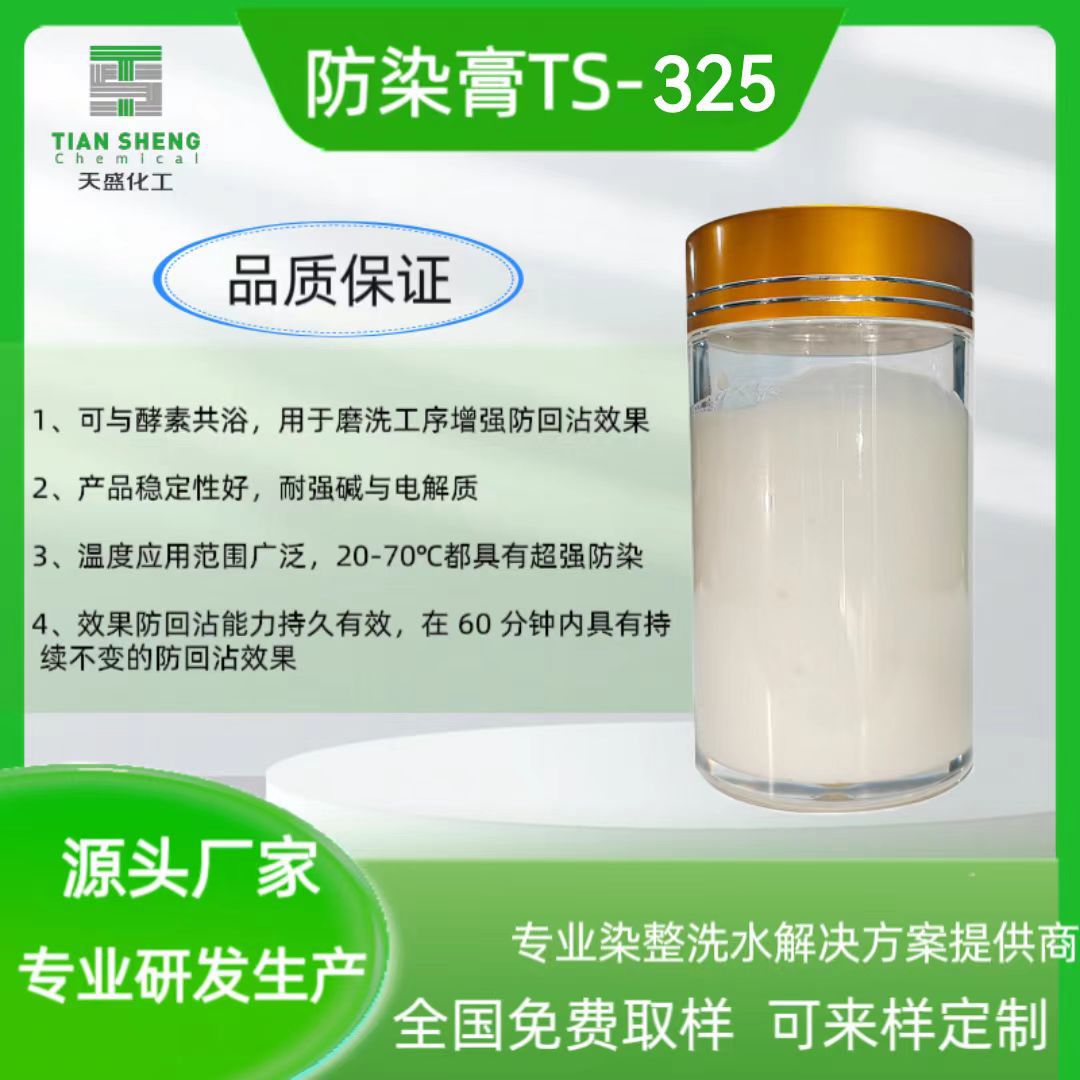 防染膏TS-325牛仔洗水防染退浆纹路清晰布袋白净防回染厂家直销