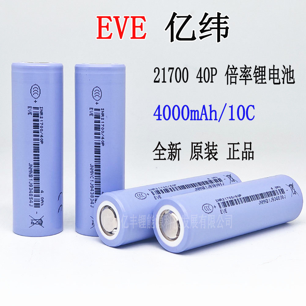 EVE亿纬21700锂电池4000mAh 10C高倍率50A放电电动车锂电池吸尘器
