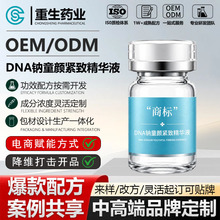 OEM贴牌定制DNA钠童颜紧致精华液美容院线紧致抗皱安瓶原液代加工