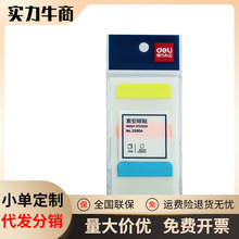 得力荧光膜指示页码笔记本文件夹标签贴抽取式分类便利贴半透明索