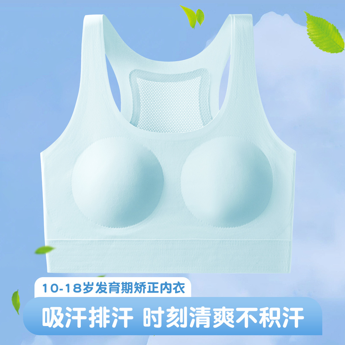 简约轻薄隐形粉底肤内衣发育期凉感无痕透气网孔美背少女内衣