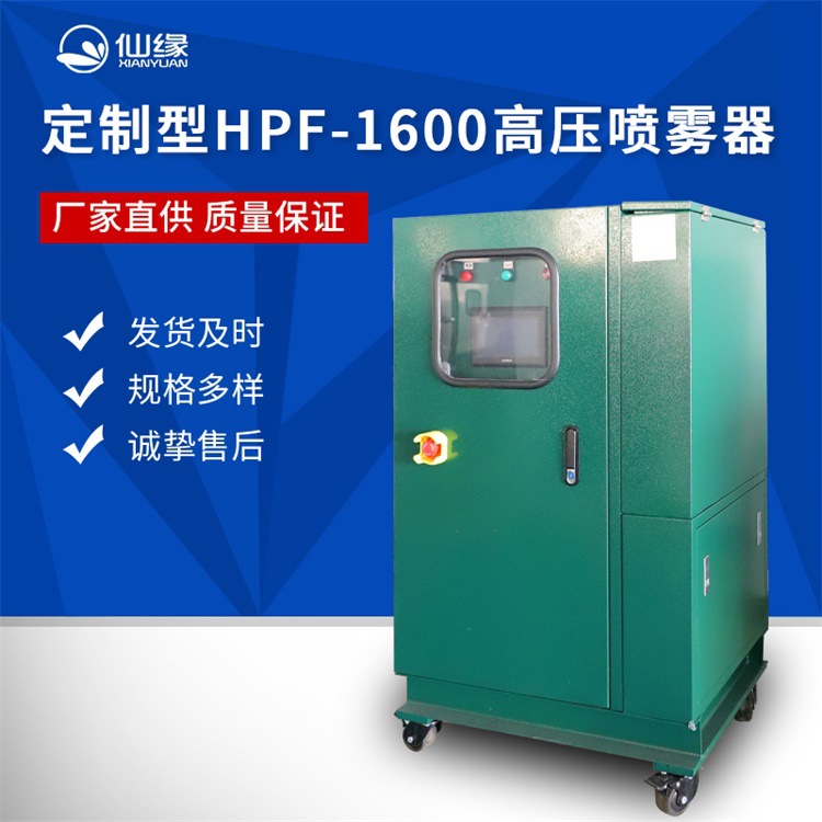 制作型HPF-1600高压喷雾主机喷雾除尘设备  造雾机 喷雾主机