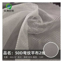 厂家   50D弯纹平布 洗衣袋水果袋网布　水波纹包边布过滤网布