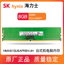 海力士DDR4 8G 2400MHZ 台式机电脑内存条  HMA81GU6AFR8N-UH