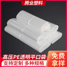 PE透明薄膜平口袋定做PE高压内膜袋印刷PE服装塑料包装袋