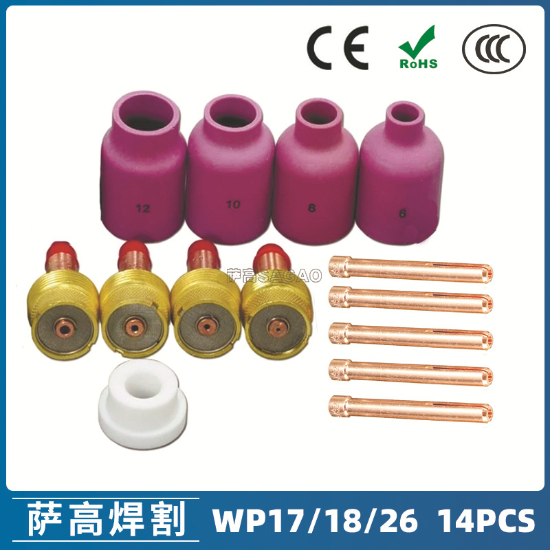 氩弧焊枪配件套装WP-17/18/26焊枪配件14PCS钨极夹枪尾瓷嘴导流件