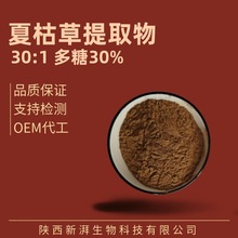 夏枯草提取物30:1 夏枯草多糖 比例萃取喷雾干燥品质保证量大从优