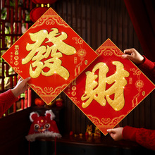 福字门贴2026马年新款绒布带背胶春节大门墙贴过年布置新年装饰品