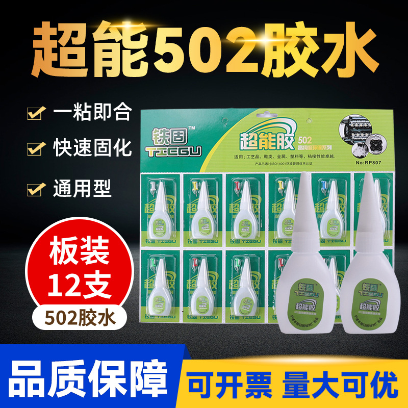 批发铁固超能502胶水吸卡家用小百货12支板装慢干502强力瞬间胶水