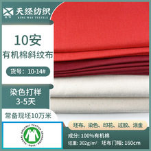 8安10安14安斜纹Gots有机棉全棉坯布半漂白染色印花欧标环保面料