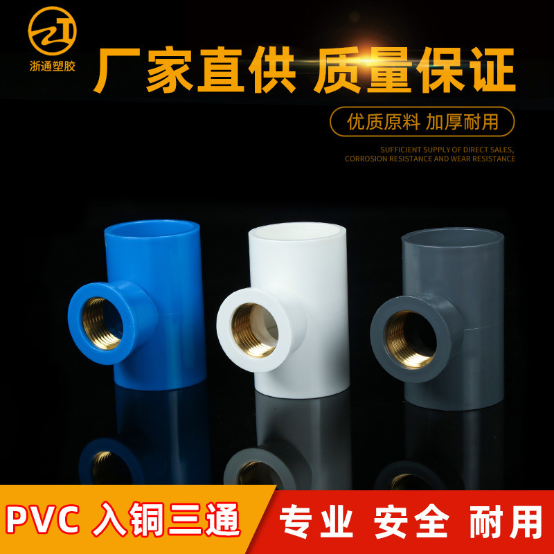 pvc water supply into copper three-way inner wire straight three-way reducing three-way water heater thread reducing three-way inlaid with copper pvc water supply into copper three-way inner wire straight three-way reducing three-way water heater thread reducing three-way inlaid with copper