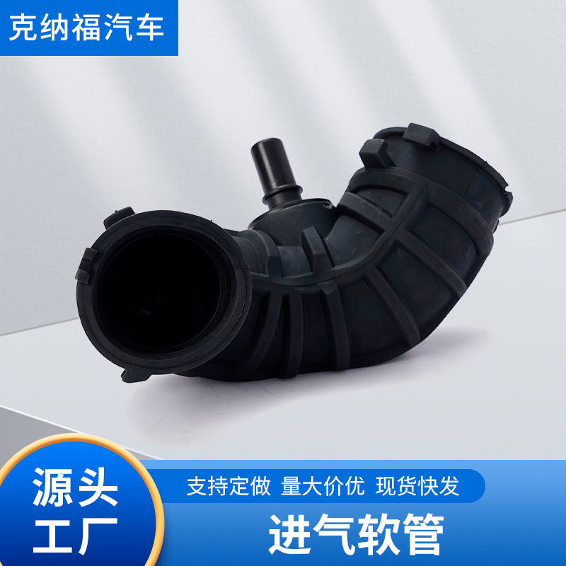 厂家直供橡胶软管奇瑞 进气软管C奇瑞E0Y 价格优惠