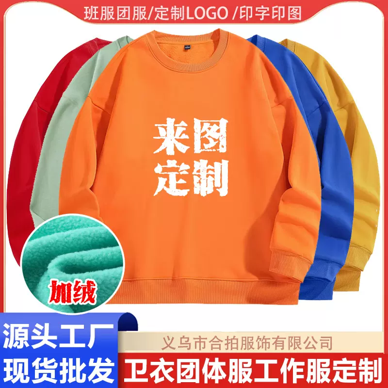 冬季银狐绒加厚款圆领广告衫卫衣定制印图logo工作服班服团建聚会