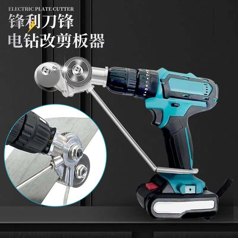 电钻剪板器铁皮剪刀小型转换金属裁剪切割器电动手转换器改装工具