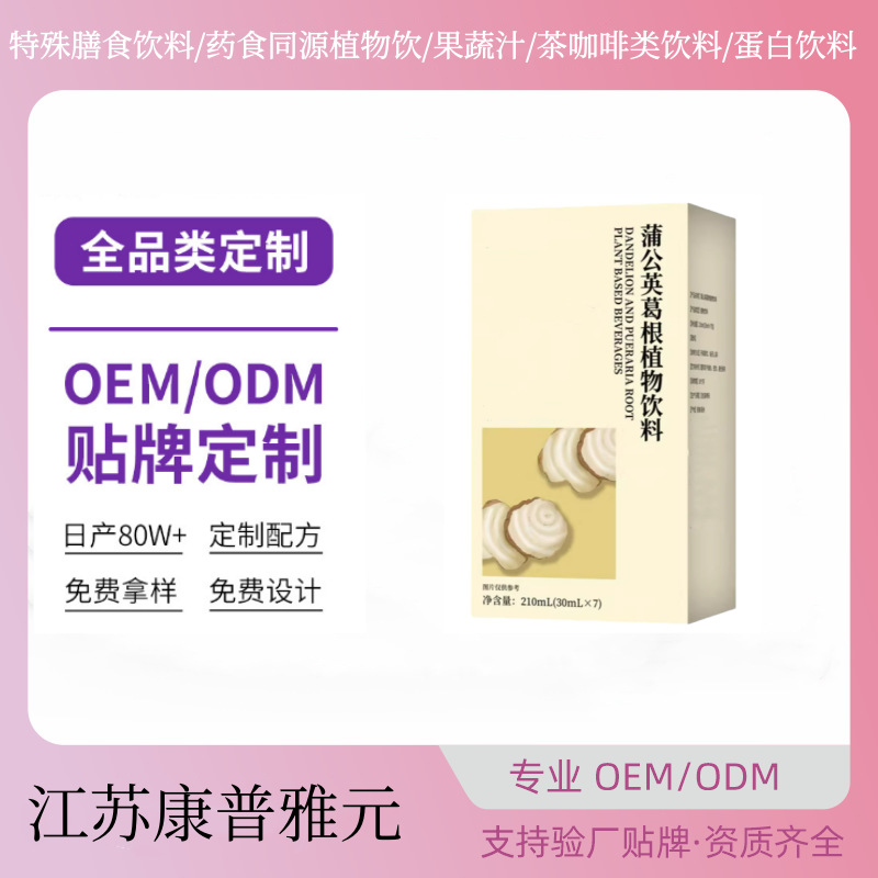 定制蒲公英葛根药食同源植物饮料玛咖虫草参牡蛎肽饮OEM贴牌代工