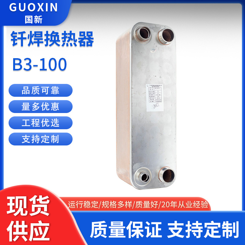 国新B3-100现货蒸汽冷却器 换热机组钎焊高温耐腐蚀304水水换热器