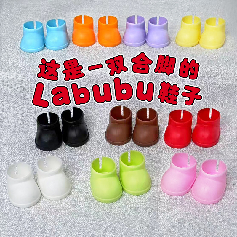 スタンド可能 17 センチメートルラブブシューズ Labubu シッティングパーティーショートレインブーツコットンドールシューズおもちゃアクセサリー|undefined