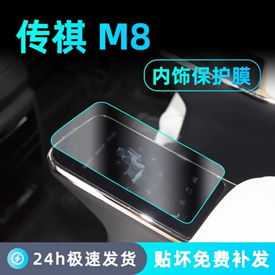 25 Gac Trumpchi M8 Master Legend Master Rear Armrest Protective Film Central Control Navigation Screen Tempered Film
