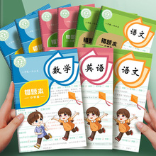 数学错题本小学生专用整理神器初中生高中生英语纠错本三四五年级
