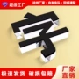 门头亚克力定制pvc水晶字