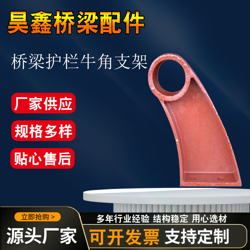 桥梁护栏牛角支架 铸铁桥梁护栏支架牛角护栏高速公路护栏支架