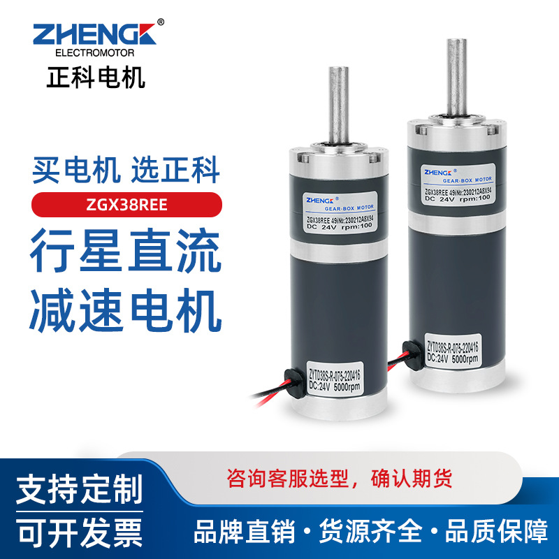 ZHENGK正科 ZGX38REE有刷可调速正反转低噪音行星减速电机12V 24V