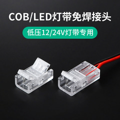 半田无溶接継ぎ手12V24V低電圧のcobライトはクイックジョイント8mm/10mmの中で間接的に継ぎ手をつけます。