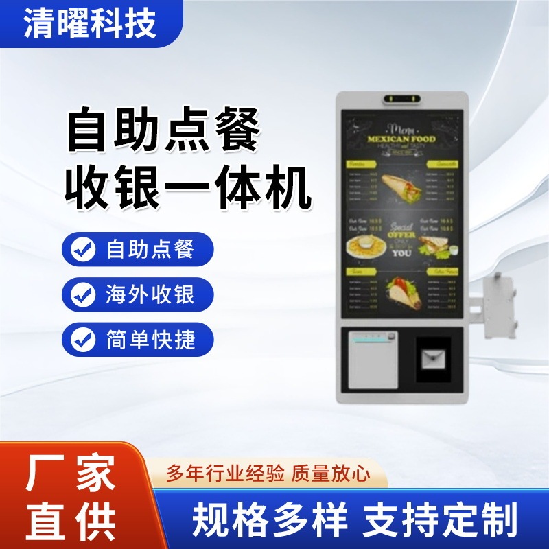 Foreign Trade Catering Self-Service Ordering All-In-One Machine 21.5-32 Inch Kiosk Smart Cash Register Customization