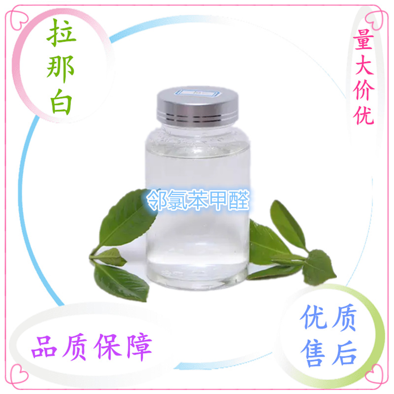 邻氯苯甲醛【2-氯苯甲醛 89-98-5】99% 1kg 1吨 拉那白 值得信赖