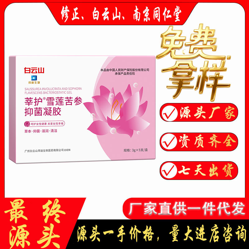 Baiyunshan Snow Lotus Herbal Antibacterial Gynecological Gel Moisturizing, Cleansing and Firming Private Parts Gel Live Broadcast Hot Product