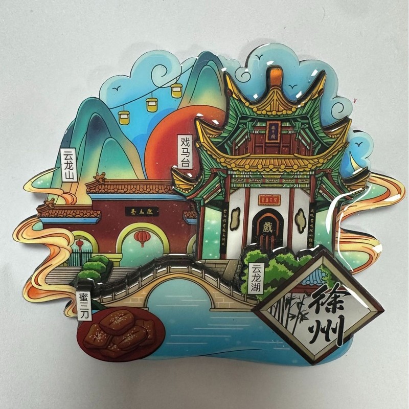 文创徐州冰箱贴合金文字冰箱贴国潮文创磁吸景区纪念品冰箱贴批发|undefined