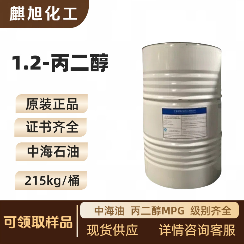 丙二醇MPG食品级 医药级 中海1,2-丙二醇 丙烯甘醇57-55-6润湿剂
