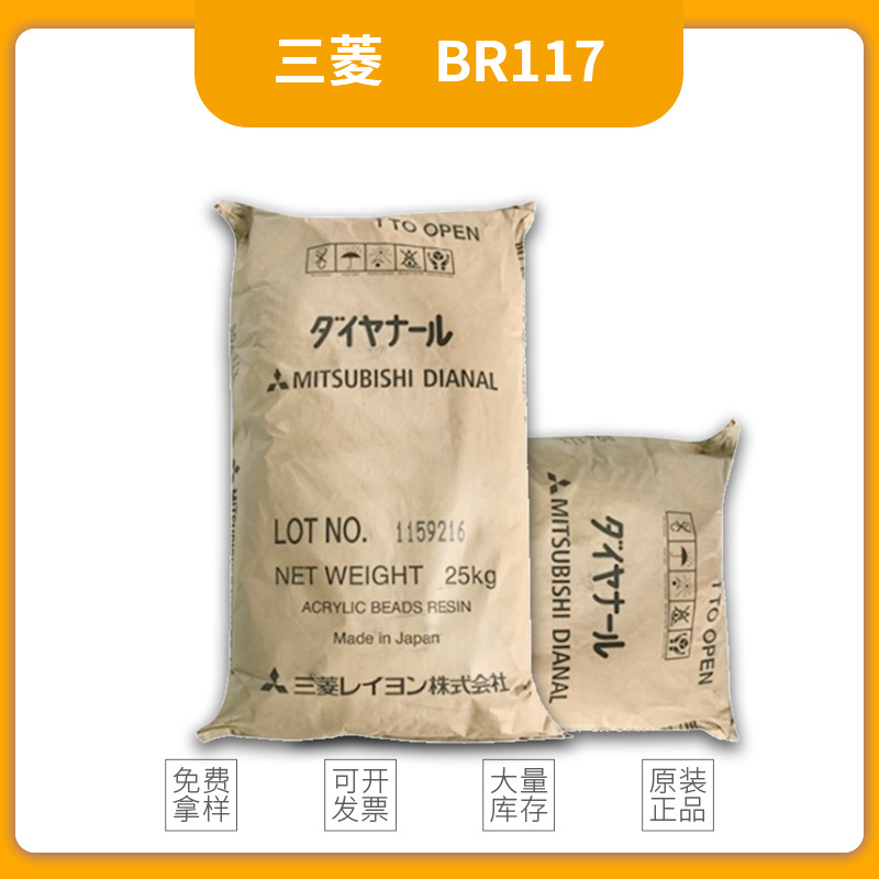 日本三菱固体丙烯酸树脂BR-117 粘合剂及油墨