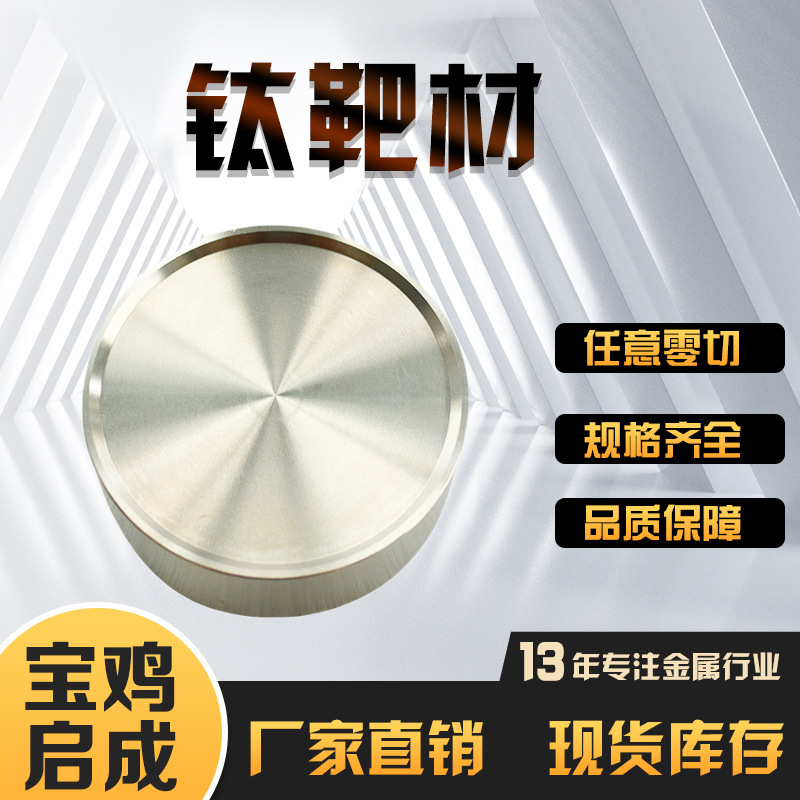 多规格纯钛靶材,钛靶块钛圆靶钛靶材,锻造钛圆环,支持按图加工