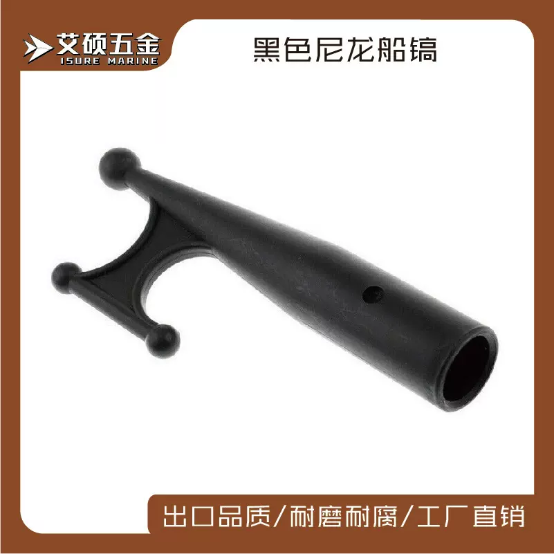 艾硕/ISURE 尼龙船镐/船钩救生艇钩船用游艇用五金配件热卖游艇钩