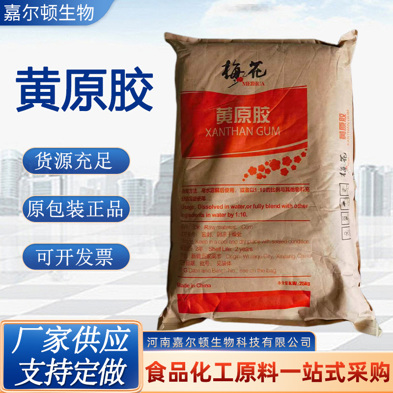 现货供应梅花黄原胶食品级 高粘增稠剂 汉生胶悬浮剂食品级黄原胶