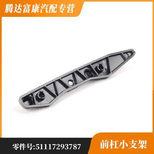 适用于宝马3系GT F34前杠小支架上部51117293787 51117293788-阿里巴巴