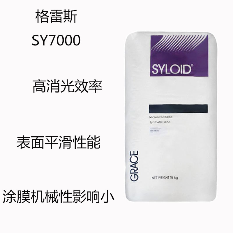 格雷斯SY7000 消光粉SY7000 高消光效率 表面平滑性能 机械性能小