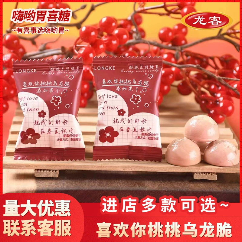 Longke любит тебя, персик, улун, хрустящий и высокий цвет, красные конфеты, свадебные подарки, свадебные свадебные конфеты оптом