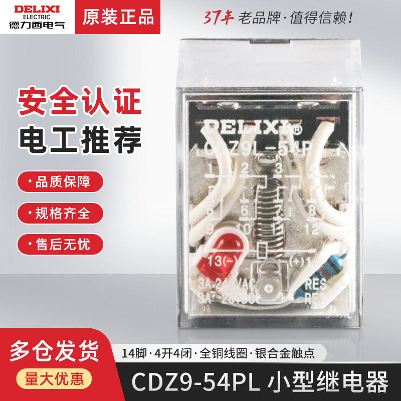 德力西CDZ9L-54P小型MY4NJ中间继电器 AC交流DC直流24V 220V 380V