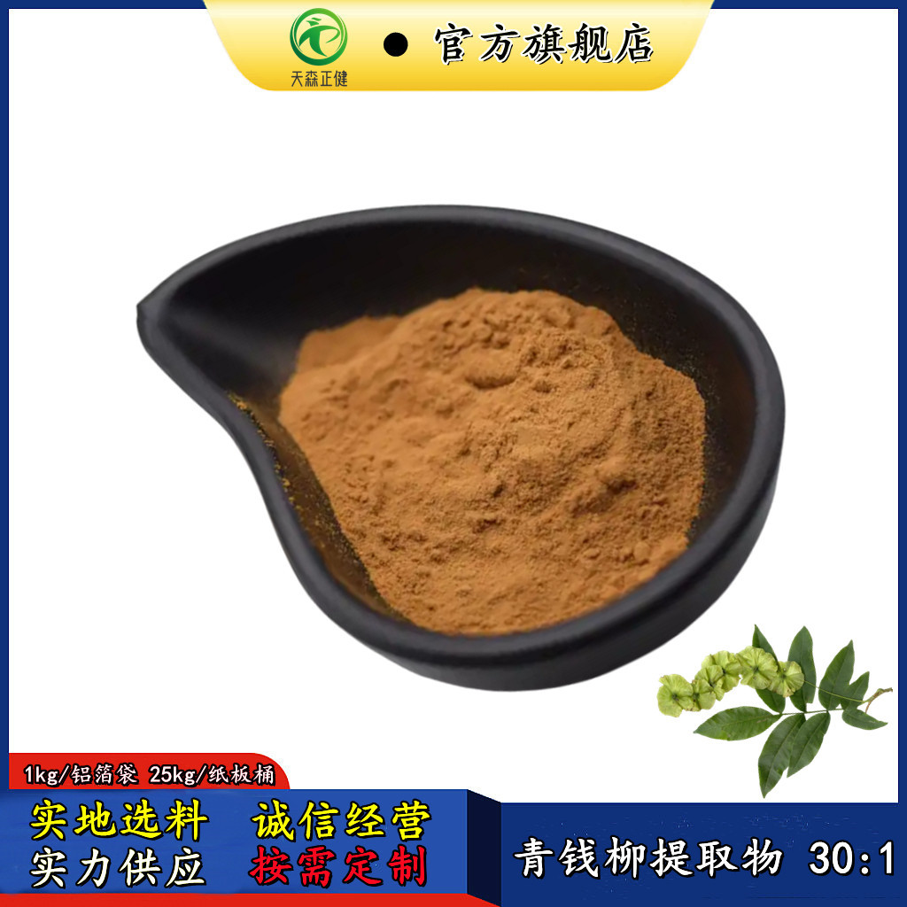 青钱柳提取物30:1天森正健供应水溶性青钱柳粉摇钱树萃取多规格