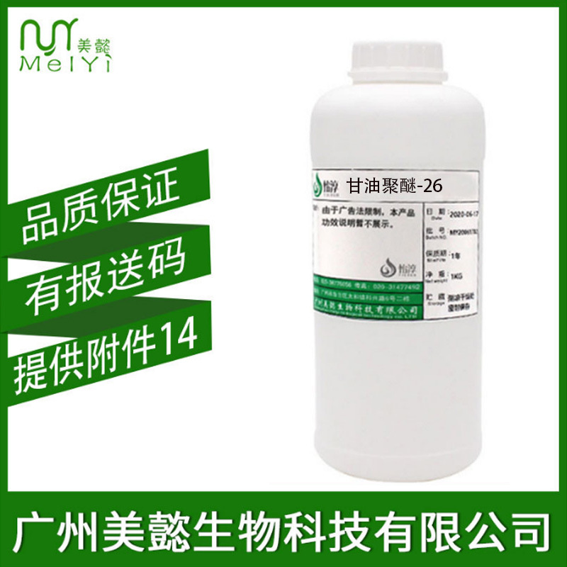 甘油聚醚-26  PEG-26保湿剂 EG-1 化妆品滋润护肤原料批发 1KG