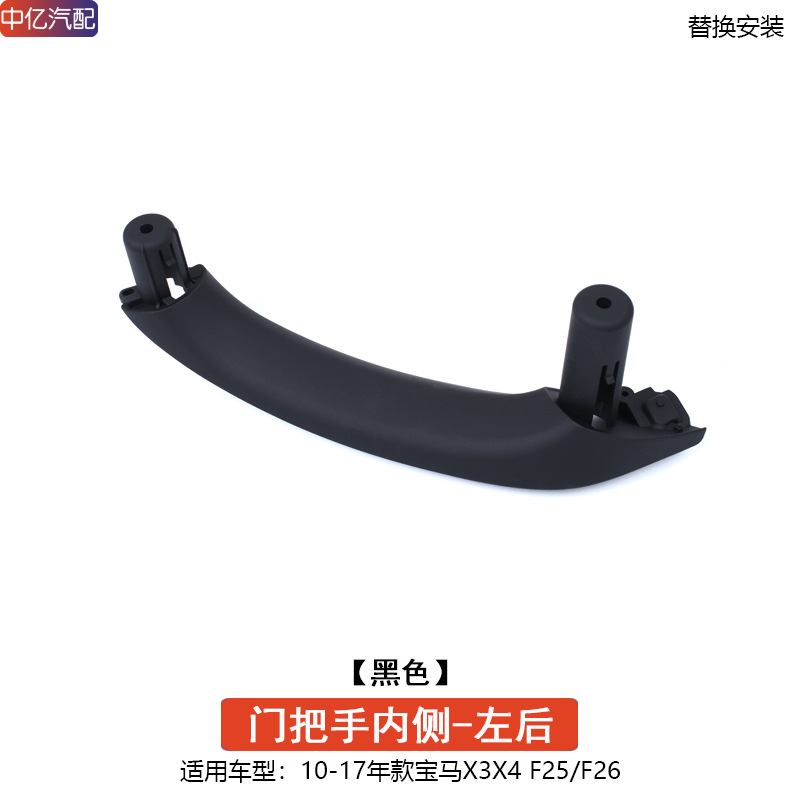 BMW – Armrest, handle, handle Inner Handle x4 - handle-inside-black-rear-left-door