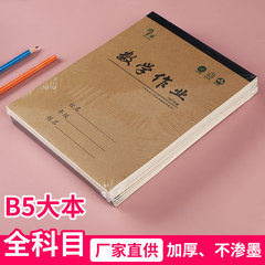 牛革b 5統一作業ノート小学生国語数学作文英語文16k生字田字格本新