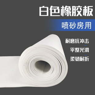 Sandblasting Room Rubber Sheet White Rubber Mat Manufacturer Supplies White Vacuum Rubber Sheet High Temperature Resistant Acid and Alkali Resistant Rubber Sheet
