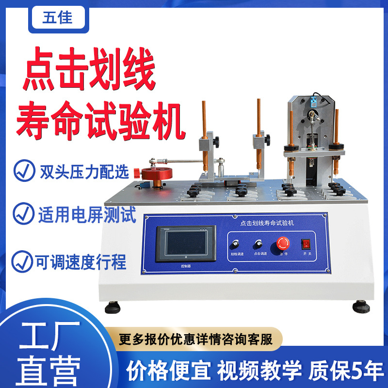 五佳手机平板电脑点击划线寿命试验机双工位点击划线寿命测试仪