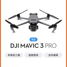 大疆 DJI Mavic 3 Pro 御3三摄旗舰航拍机 DJI Mavic 3 Pro Cine