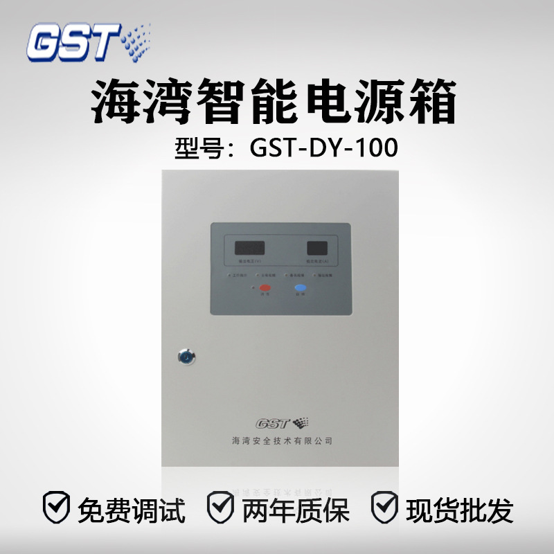 海湾智能电源箱GST-DY-100 现货 量大从优